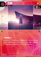 【燕】花譜(追奏再録) 【KT/BA/1N】